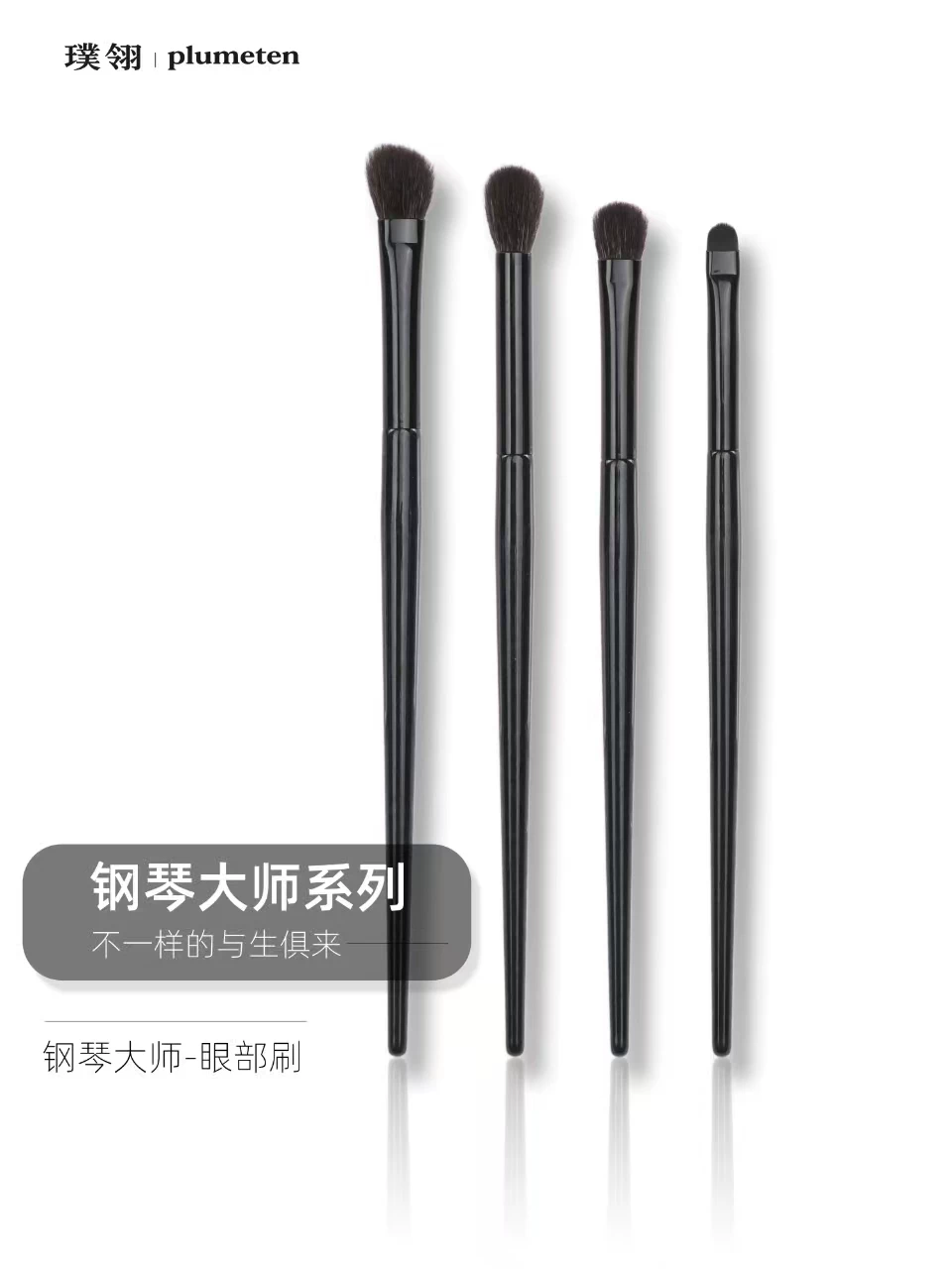 璞翎钢琴大师系列化妆刷