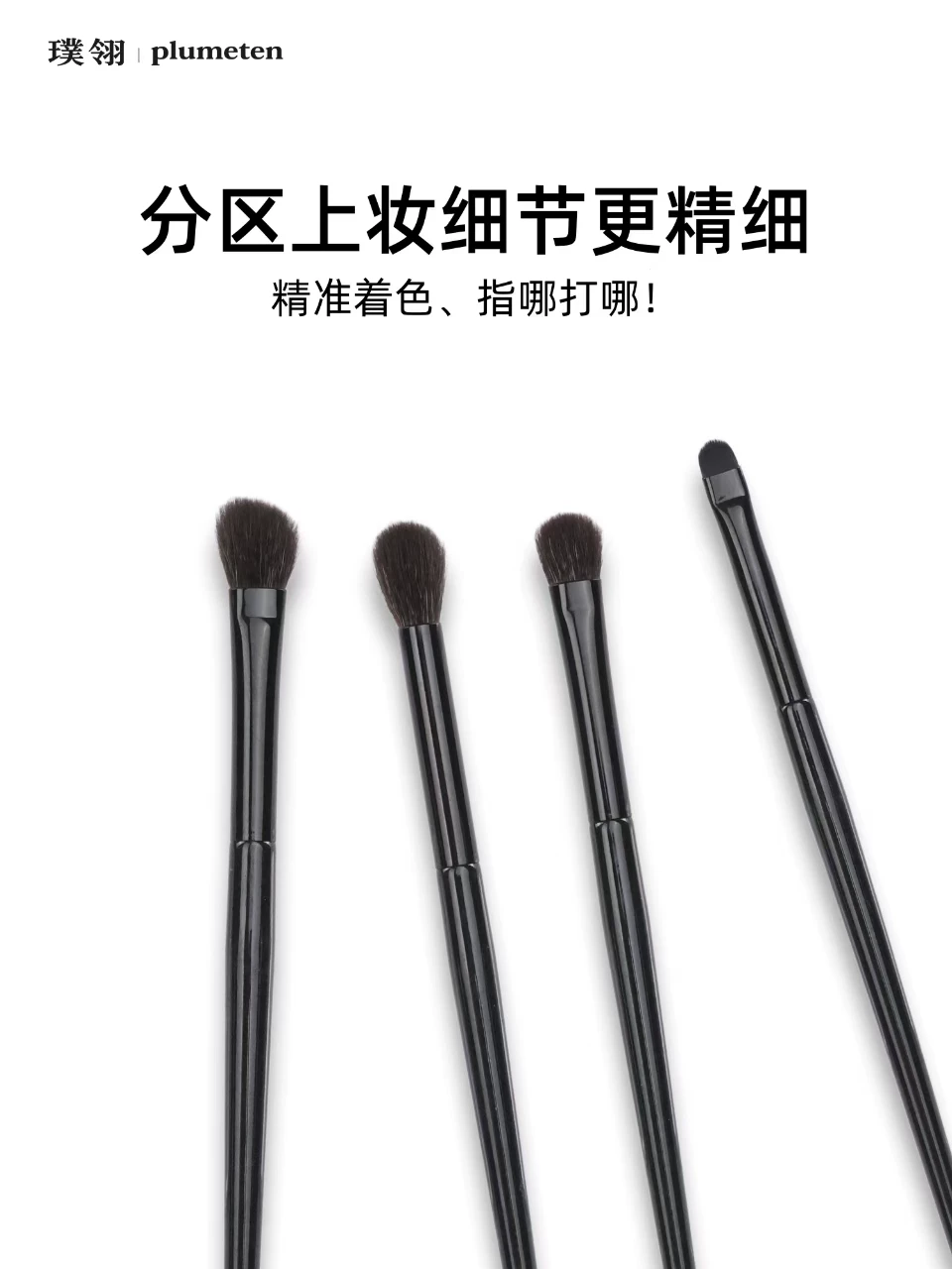 璞翎钢琴大师系列眼部化妆刷 1