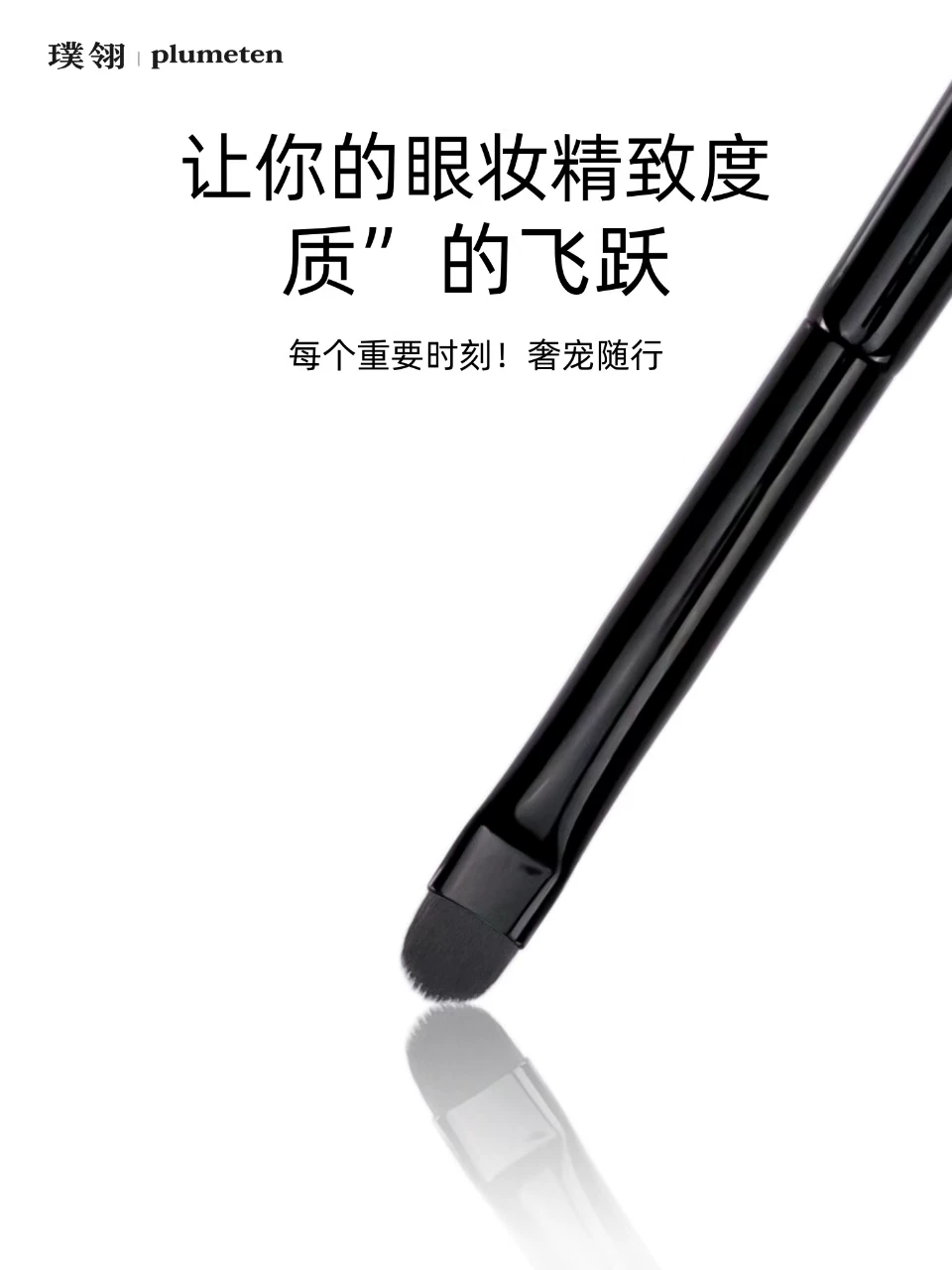 璞翎钢琴大师系列眼部化妆刷 2